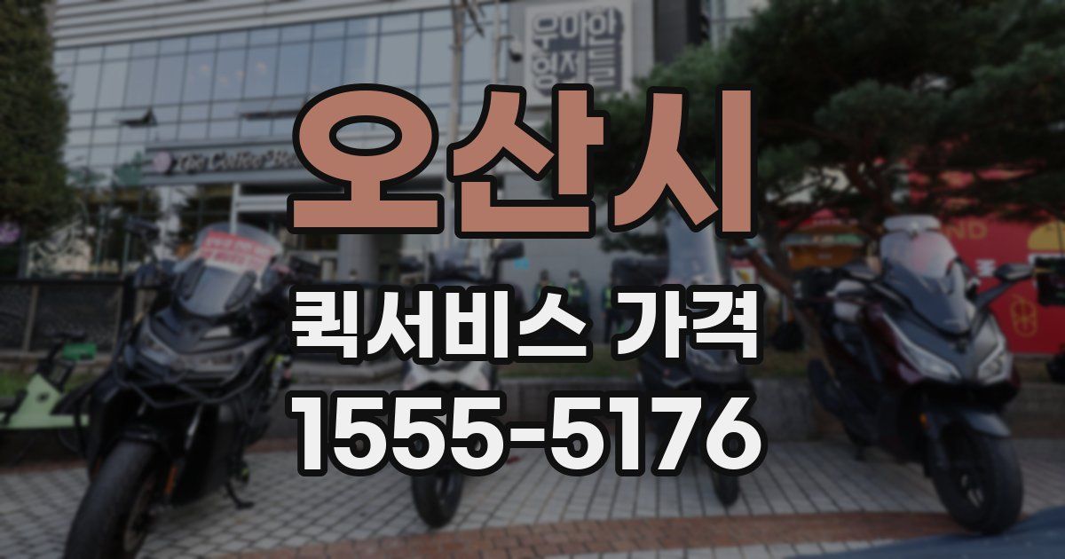 오산시 퀵서비스 가격