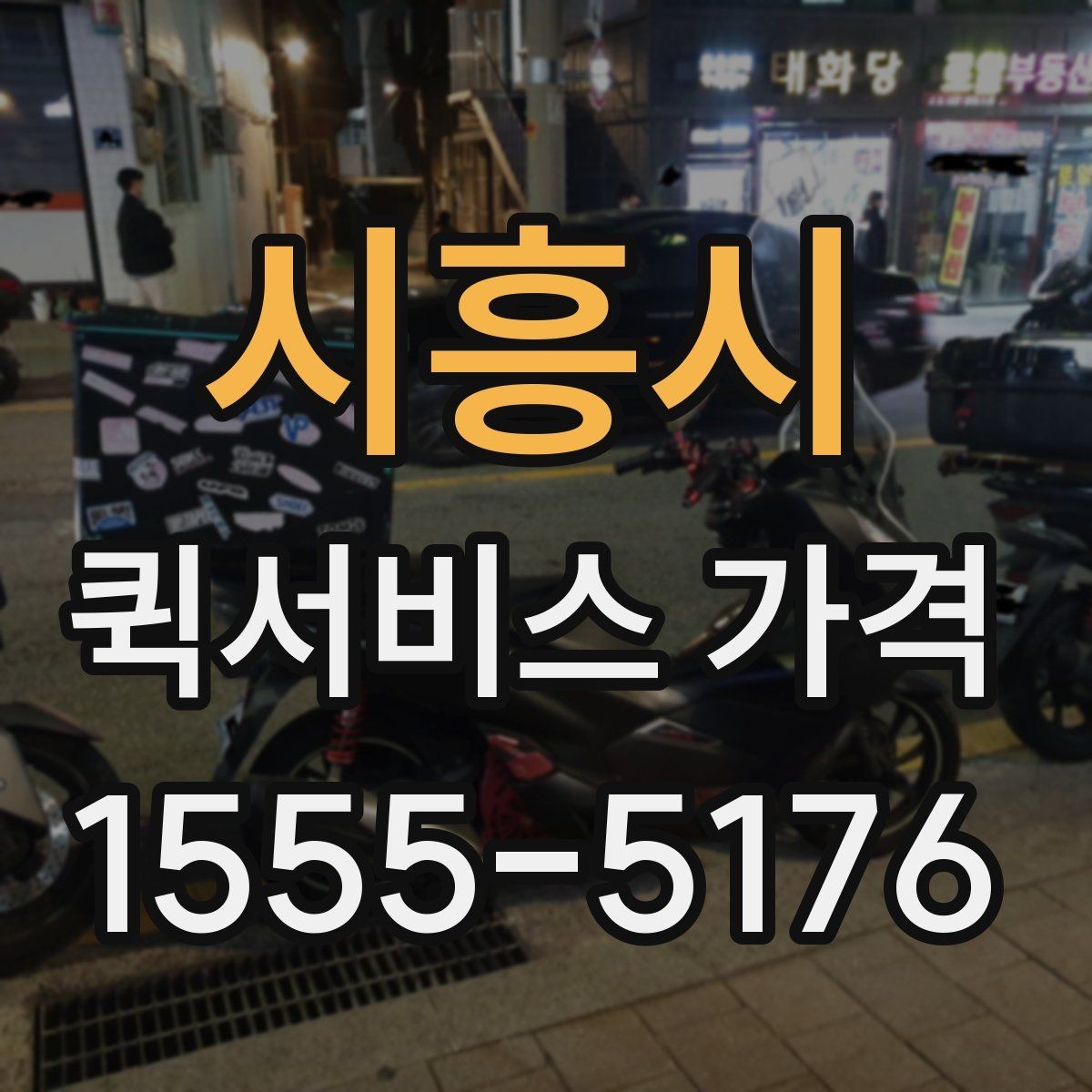 시흥시 퀵서비스 가격 확인 시 자주 놓치는 부분