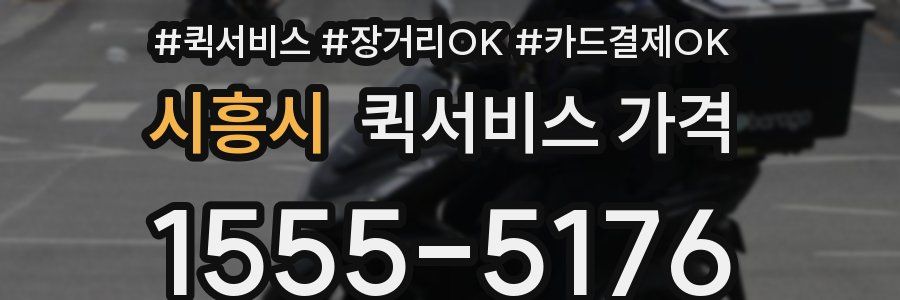 시흥시 퀵서비스 가격