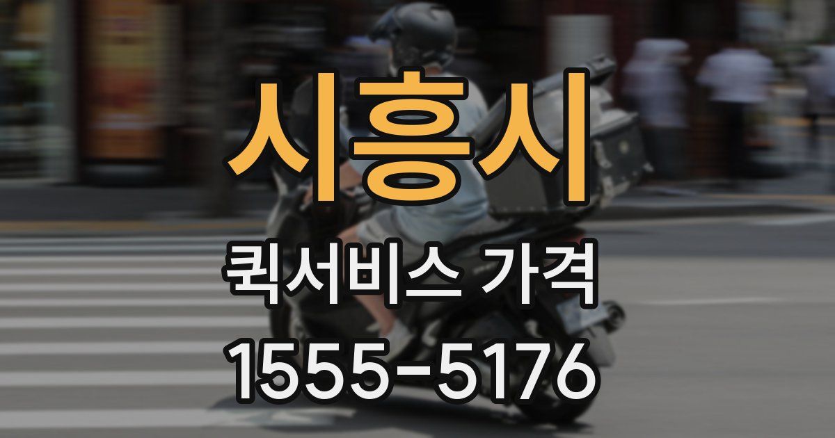 시흥시 퀵서비스 가격