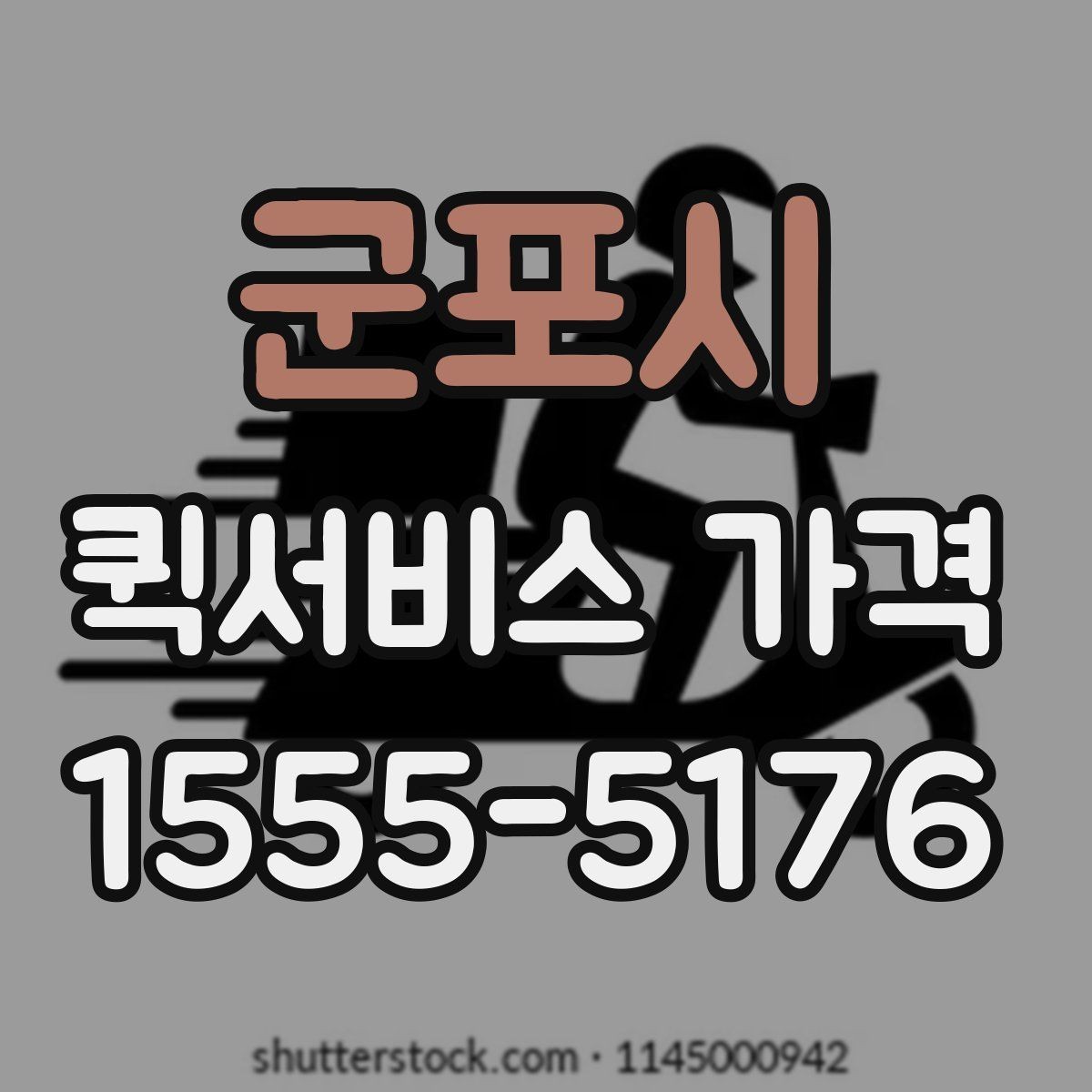군포시 퀵서비스 가격 산출 방식과 문의 팁