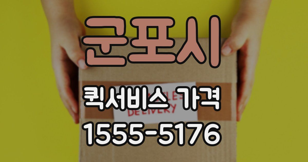 군포시 퀵서비스 가격