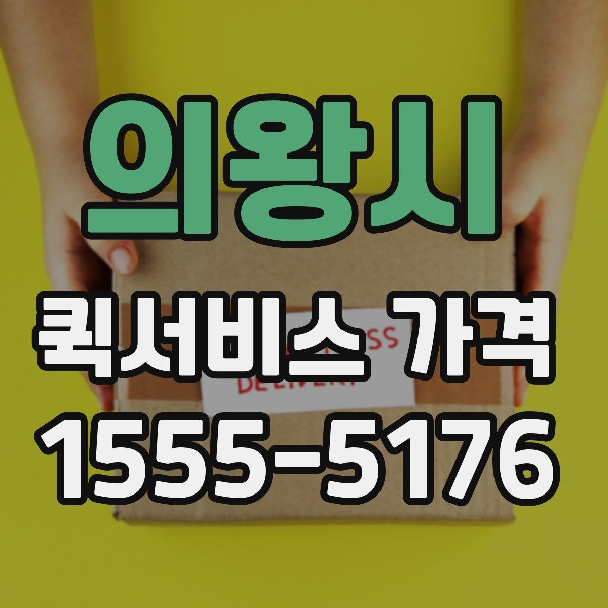 의왕시 퀵서비스 가격 비교에서 같은 조건 맞추는 방법