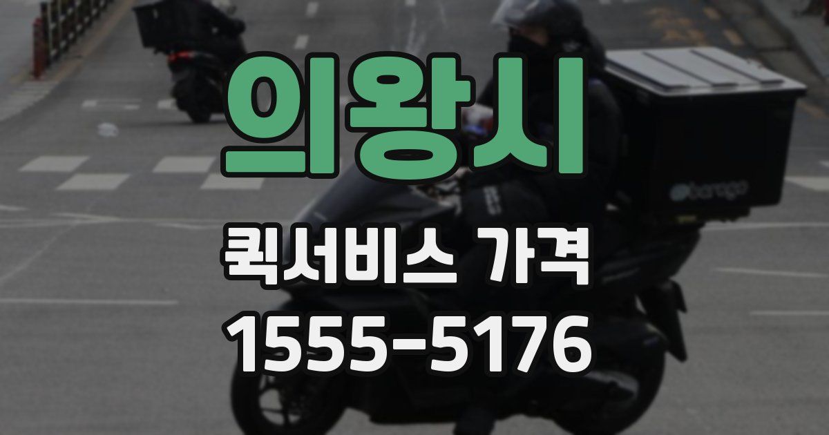 의왕시 퀵서비스 가격
