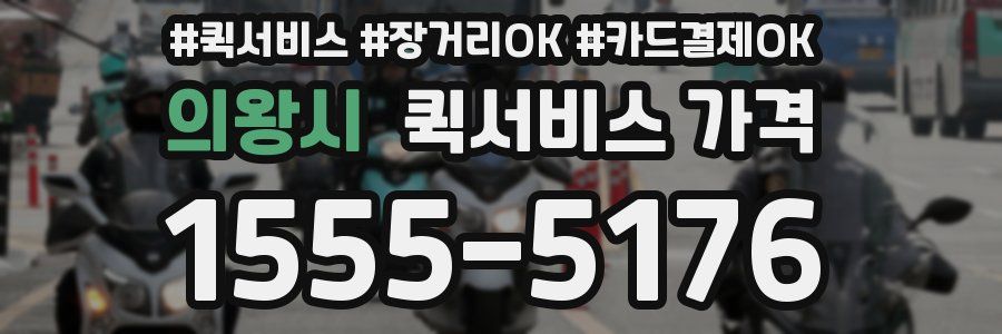 의왕시 퀵서비스 가격