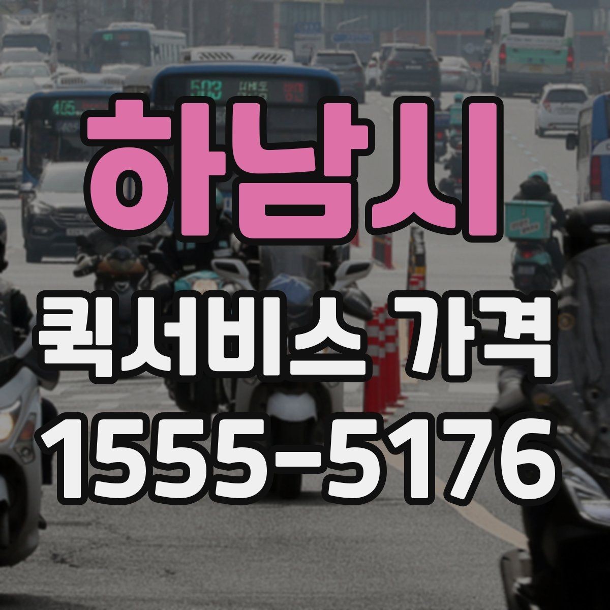 하남시 퀵서비스 가격 확인 시 자주 놓치는 부분