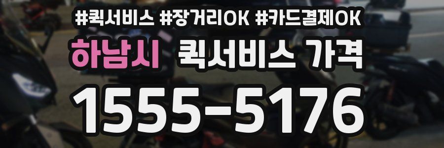 하남시 퀵서비스 가격