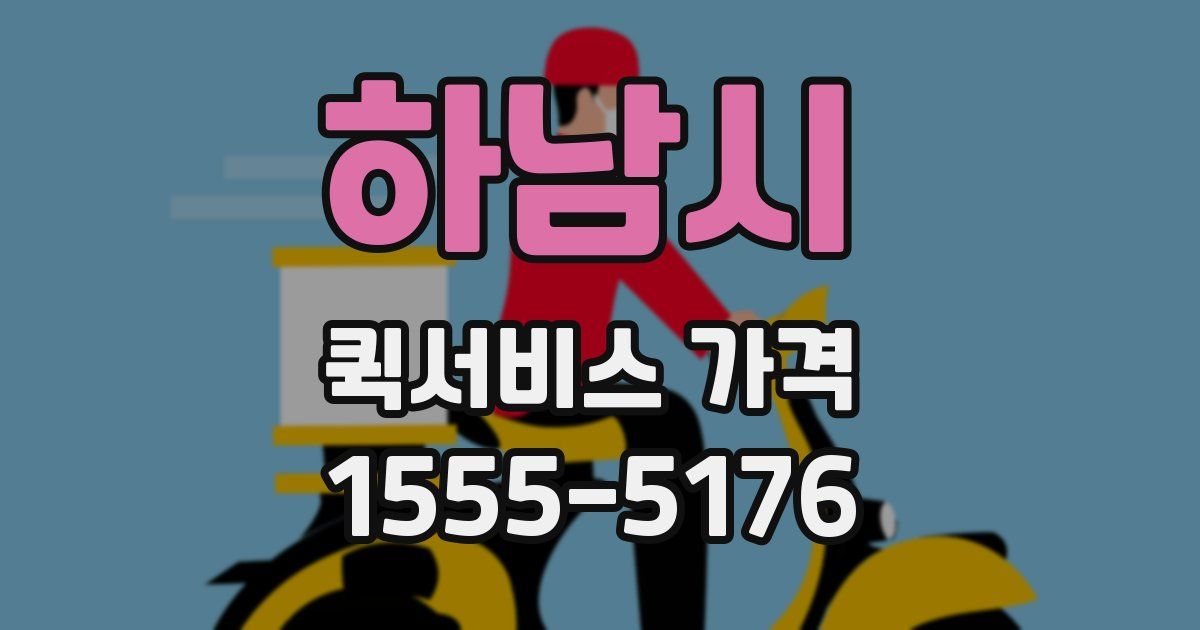 하남시 퀵서비스 가격
