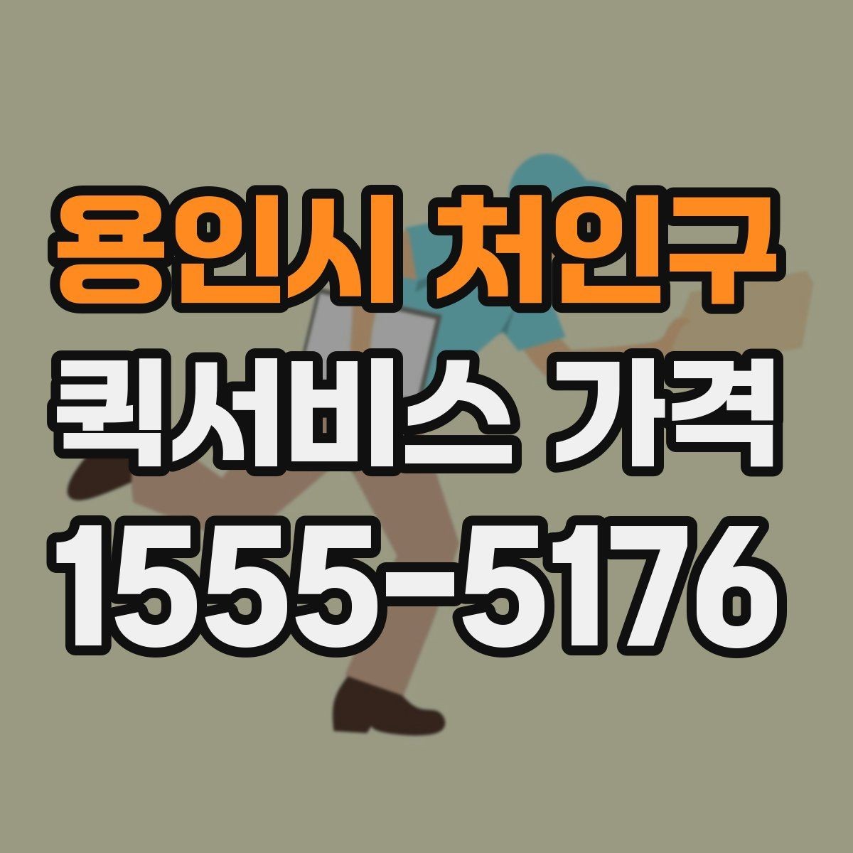 용인시 처인구 퀵서비스 가격 문의 시 전달하면 좋은 정보