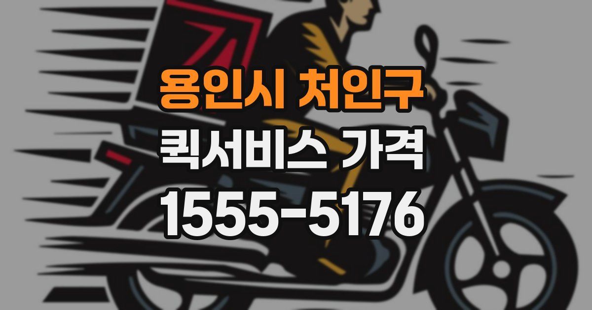 용인시 처인구 퀵서비스 가격
