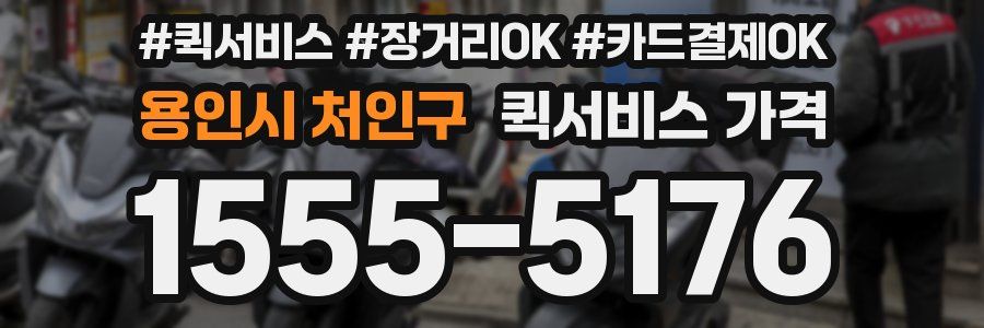 용인시 처인구 퀵서비스 가격