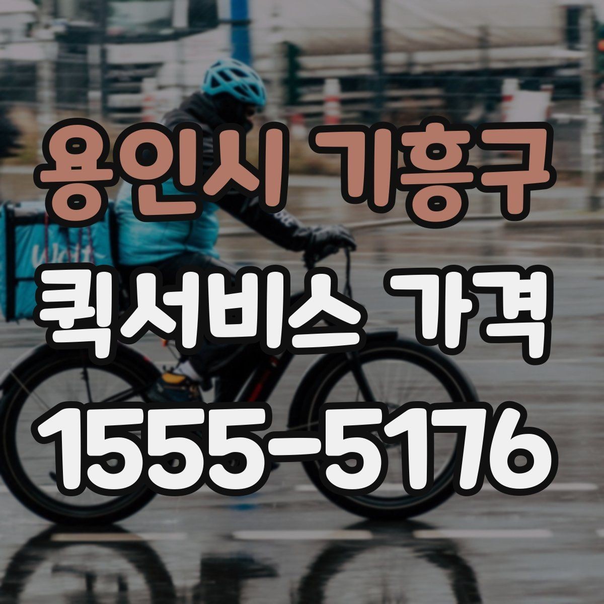 용인시 기흥구 퀵서비스 가격 문의 전 거리와 시간을 계산하는 법