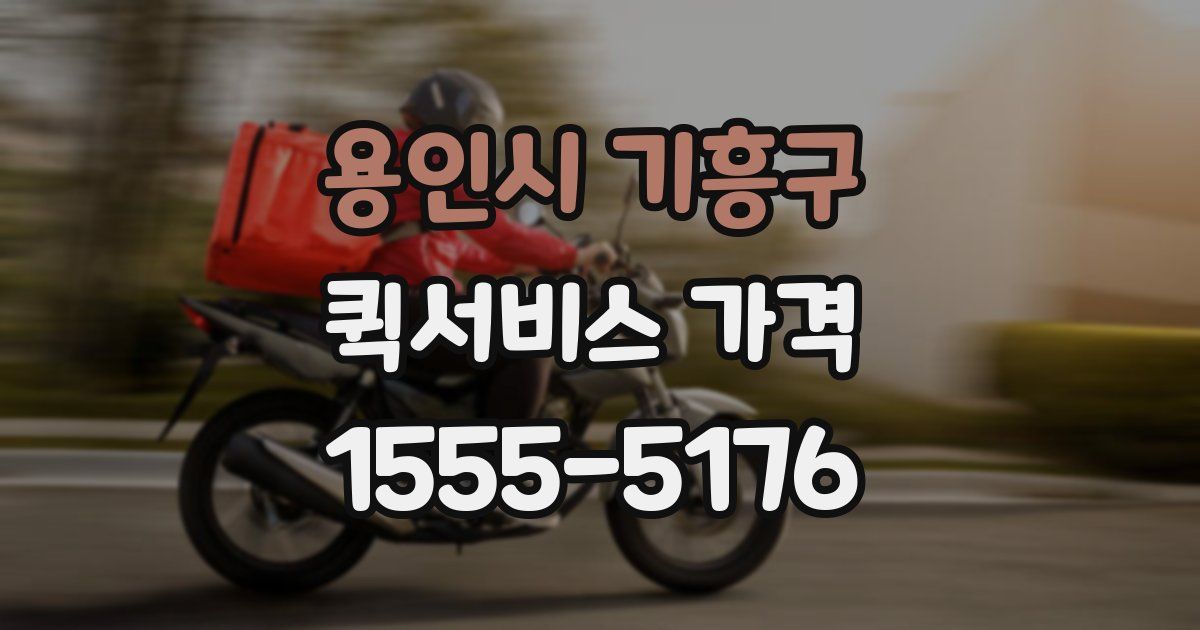 용인시 기흥구 퀵서비스 가격