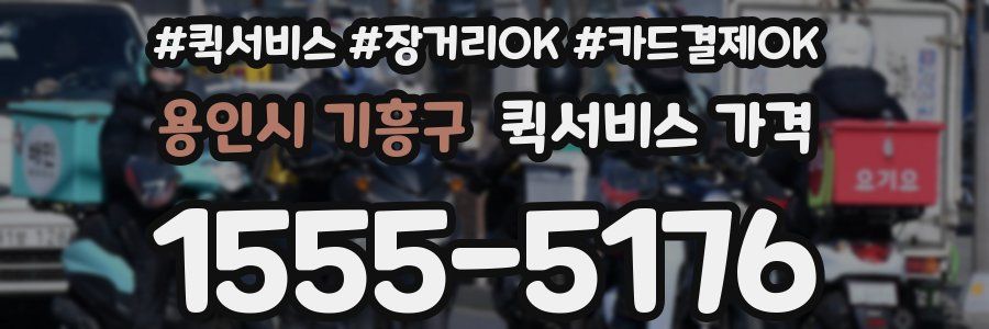 용인시 기흥구 퀵서비스 가격