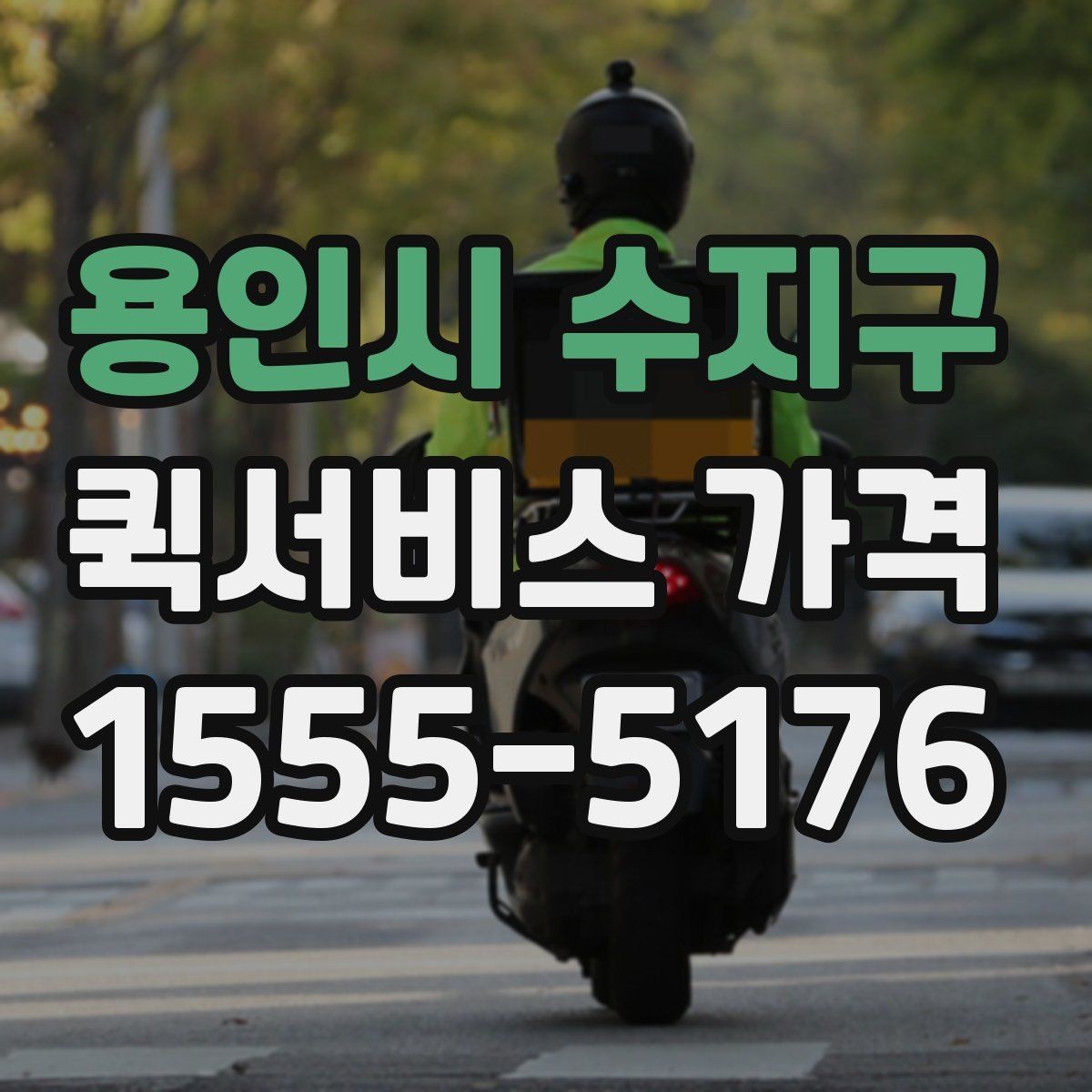 용인시 수지구 퀵서비스 가격 비교 시 놓치기 쉬운 부분