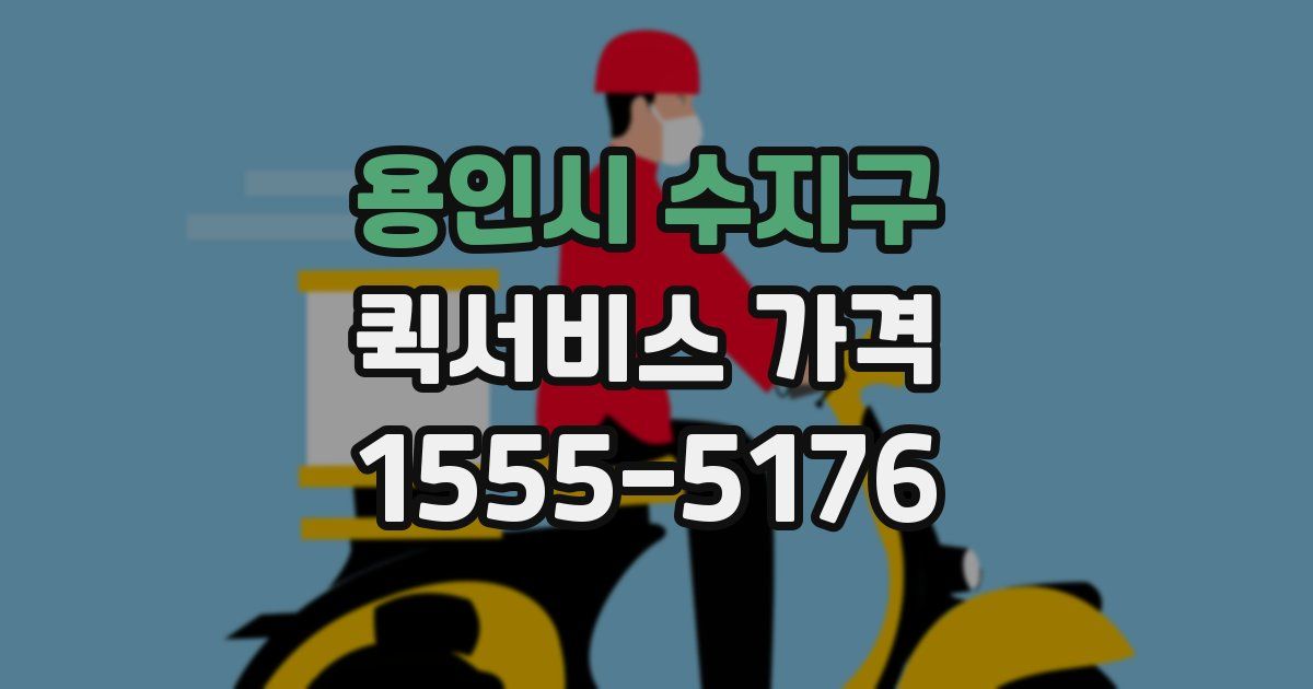 용인시 수지구 퀵서비스 가격