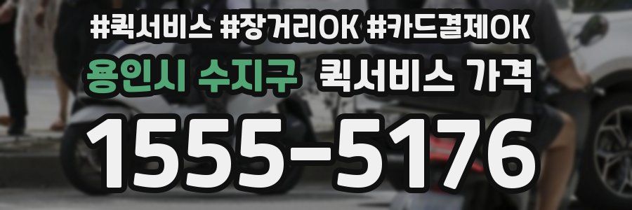 용인시 수지구 퀵서비스 가격