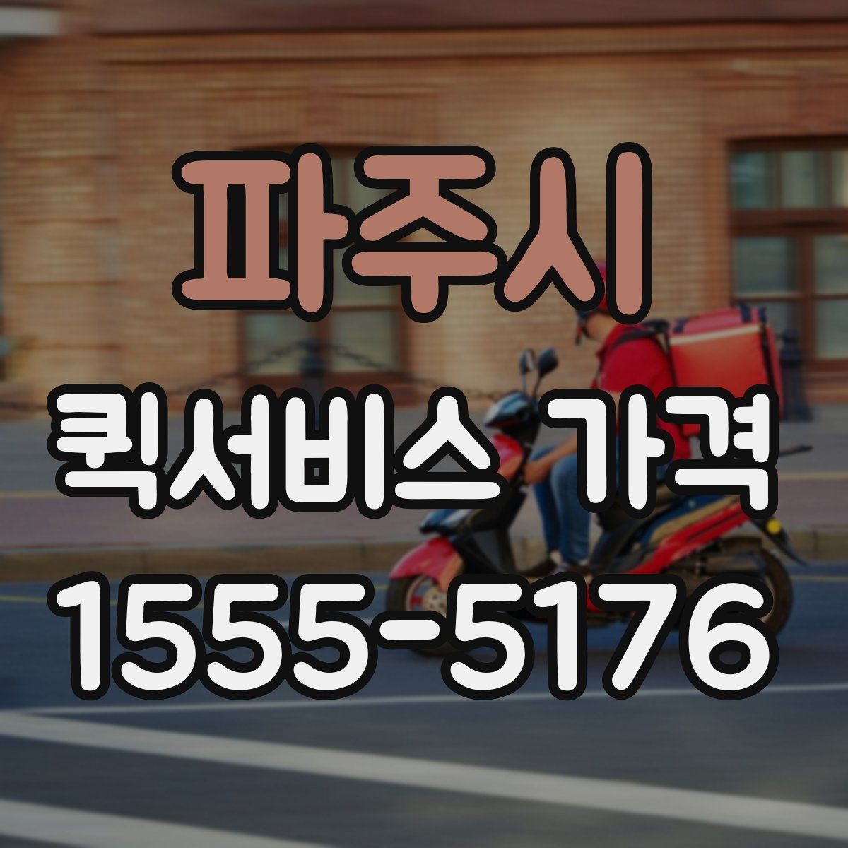 파주시 퀵서비스 가격 산정에서 자주 생기는 궁금증