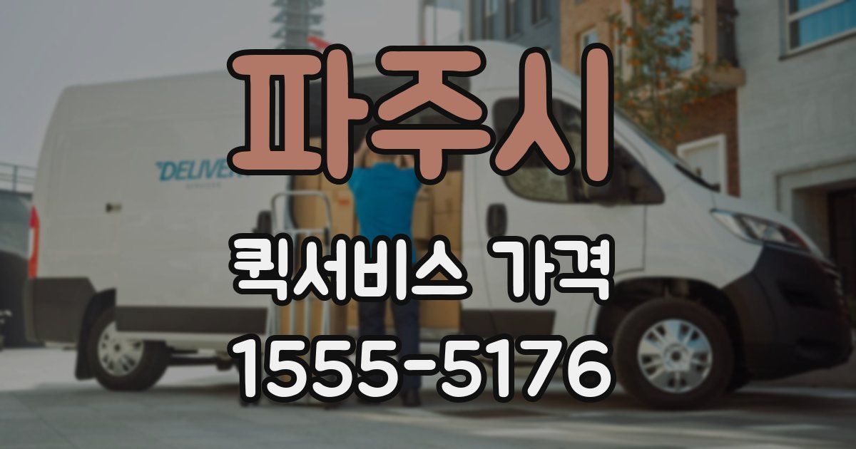 파주시 퀵서비스 가격