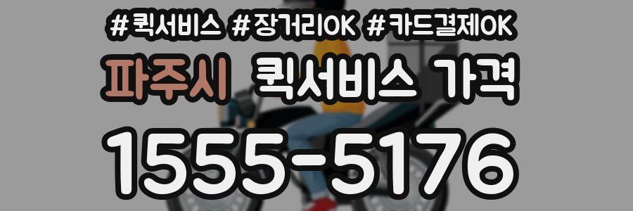 파주시 퀵서비스 가격