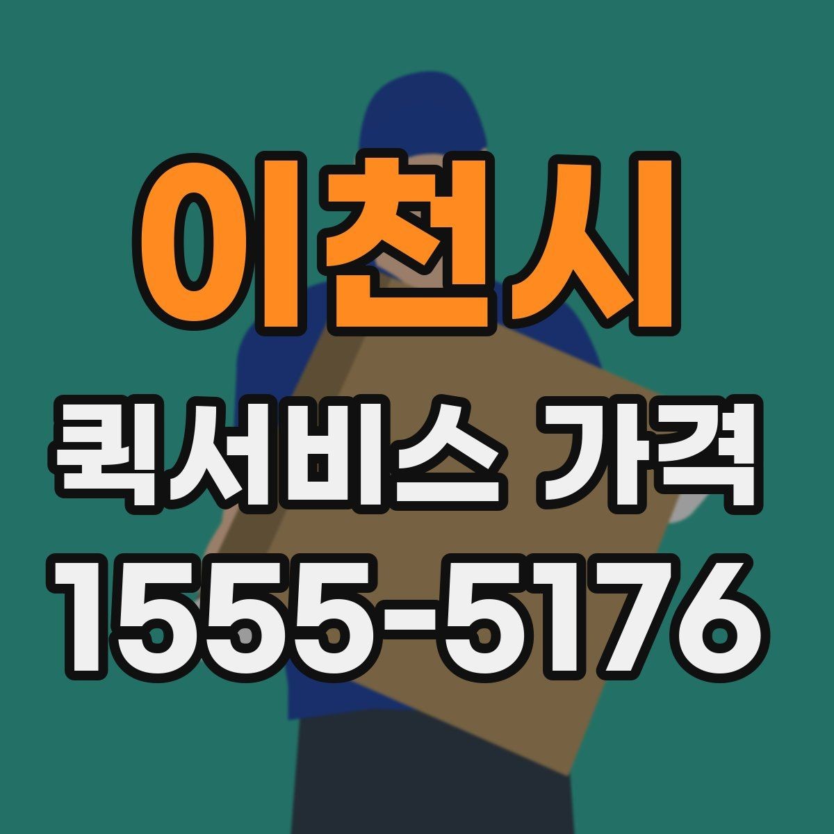 이천시 퀵서비스 가격 문의가 많아지는 상황 정리