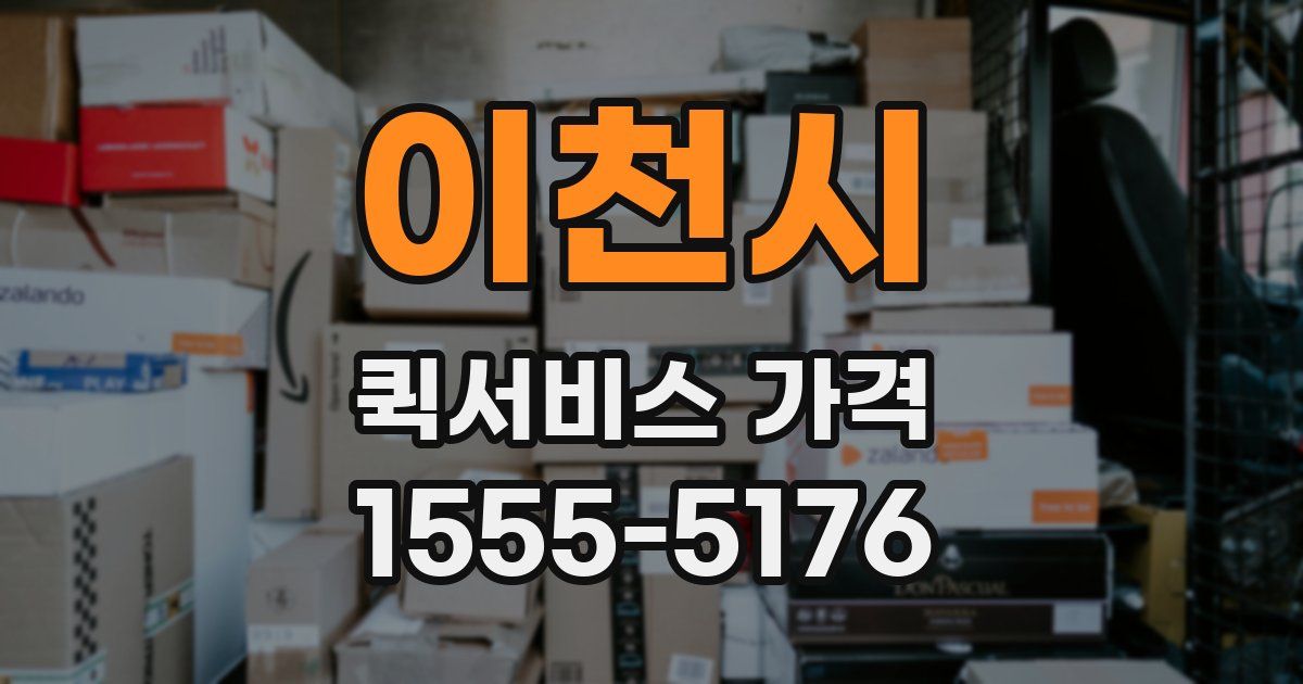 이천시 퀵서비스 가격