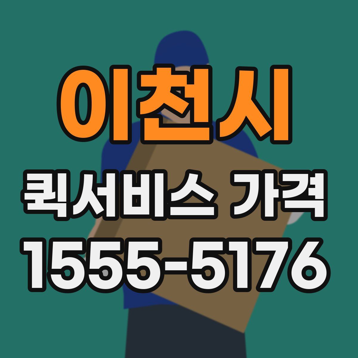 이천시 퀵서비스 가격