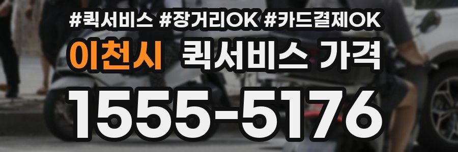이천시 퀵서비스 가격