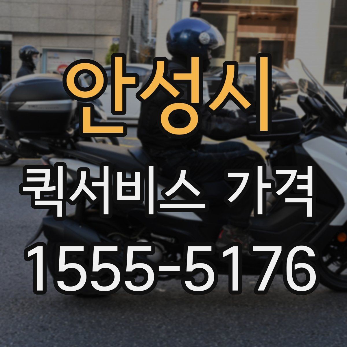 안성시 퀵서비스 가격 비교에서 자주 하는 실수