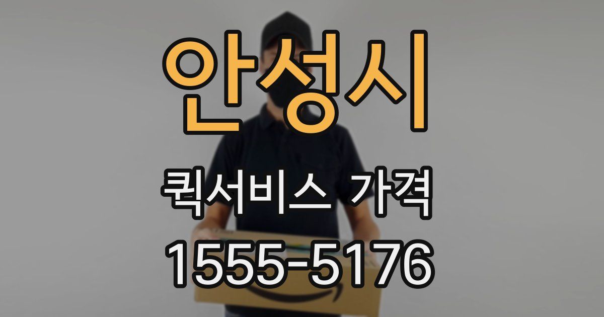 안성시 퀵서비스 가격