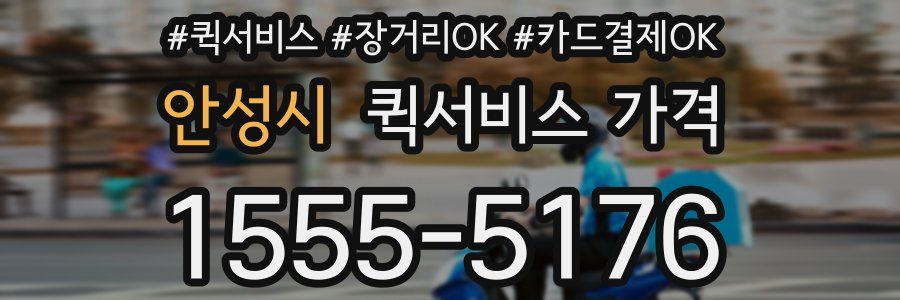 안성시 퀵서비스 가격