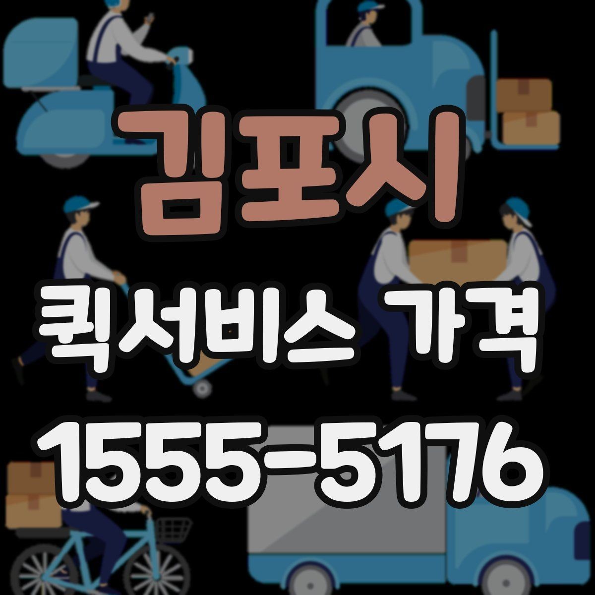 김포시 퀵서비스 가격 산정 시 자주 보는 항목들
