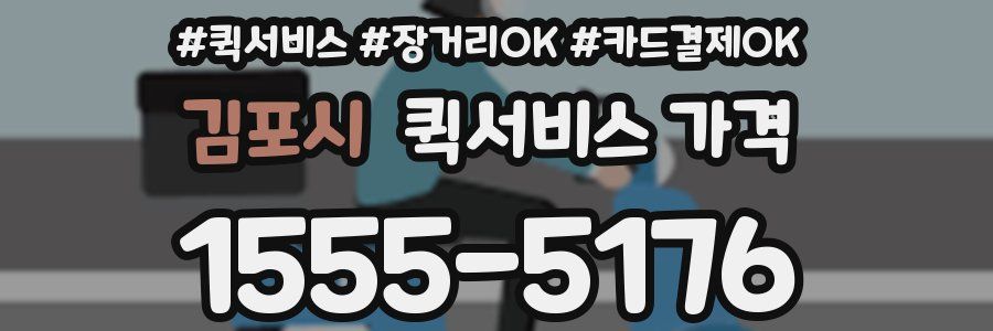 김포시 퀵서비스 가격