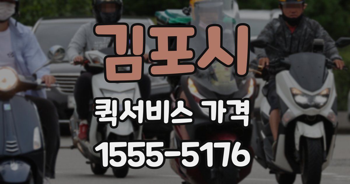 김포시 퀵서비스 가격