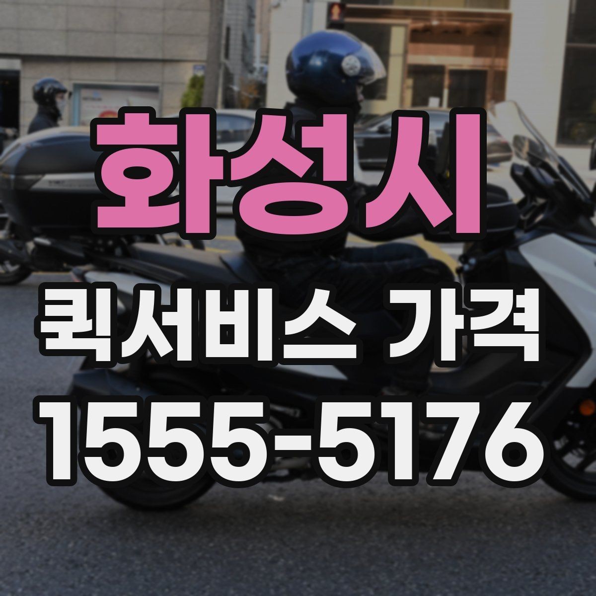 화성시 퀵서비스 가격 안내를 이해하기 쉬운 순서로 보기