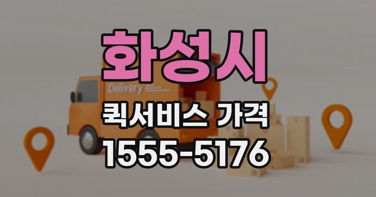 화성시 퀵서비스 가격