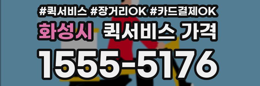 화성시 퀵서비스 가격