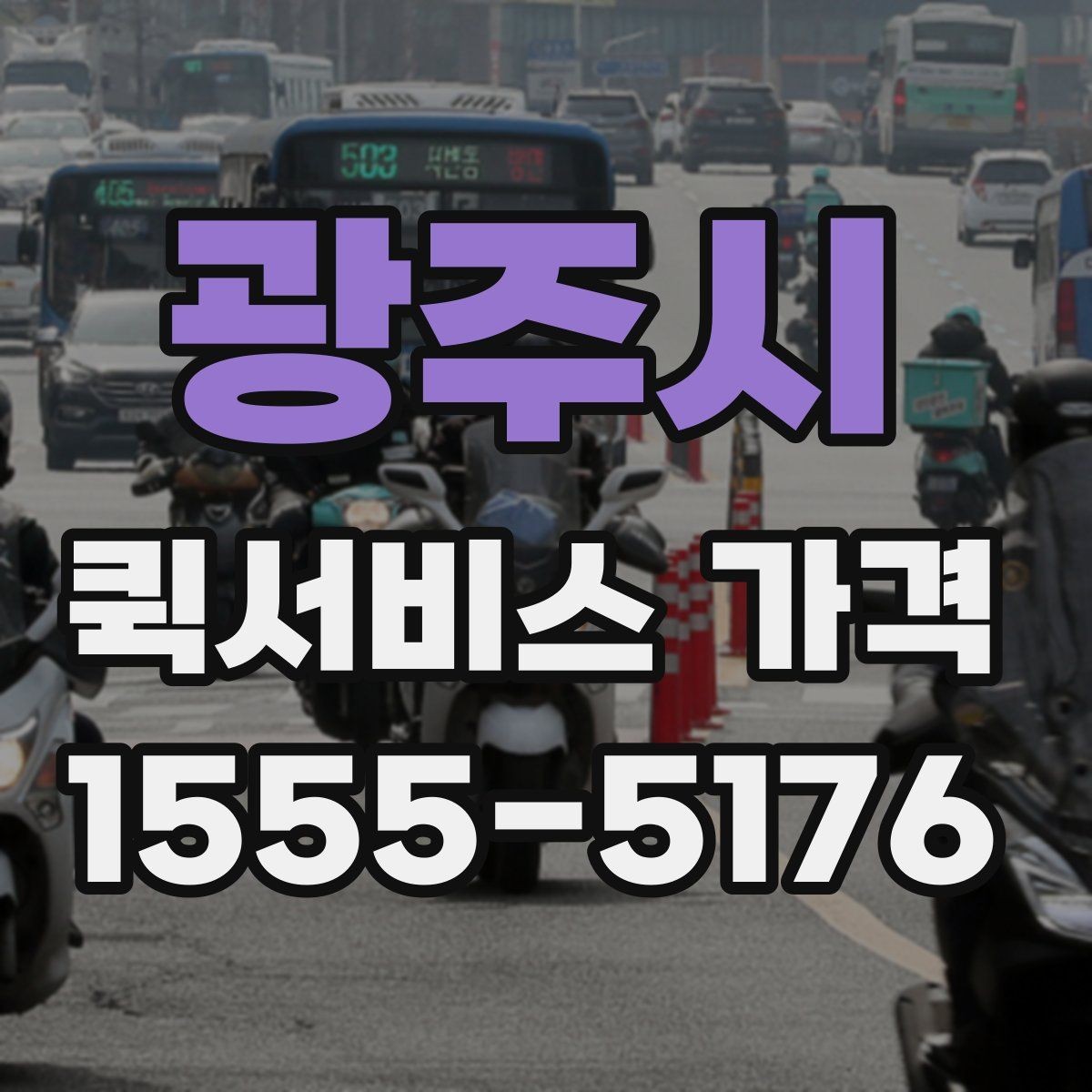 광주시 퀵서비스 가격 비교 시 서비스 품질도 함께 봐야 하는 이유