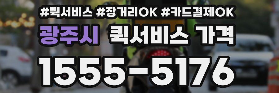 광주시 퀵서비스 가격