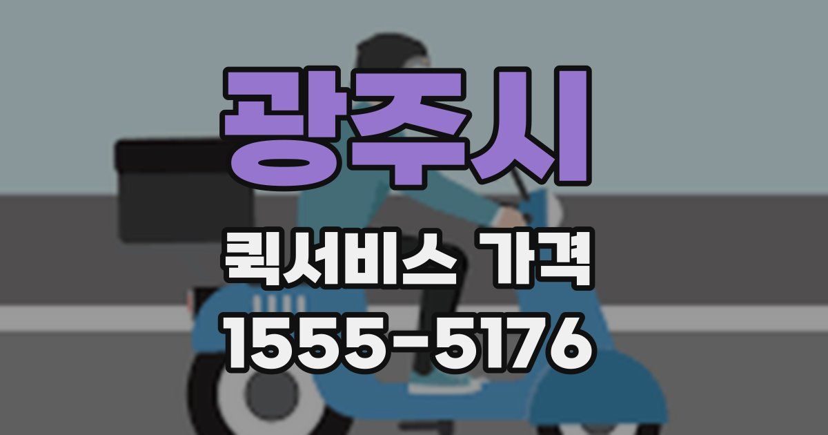 광주시 퀵서비스 가격