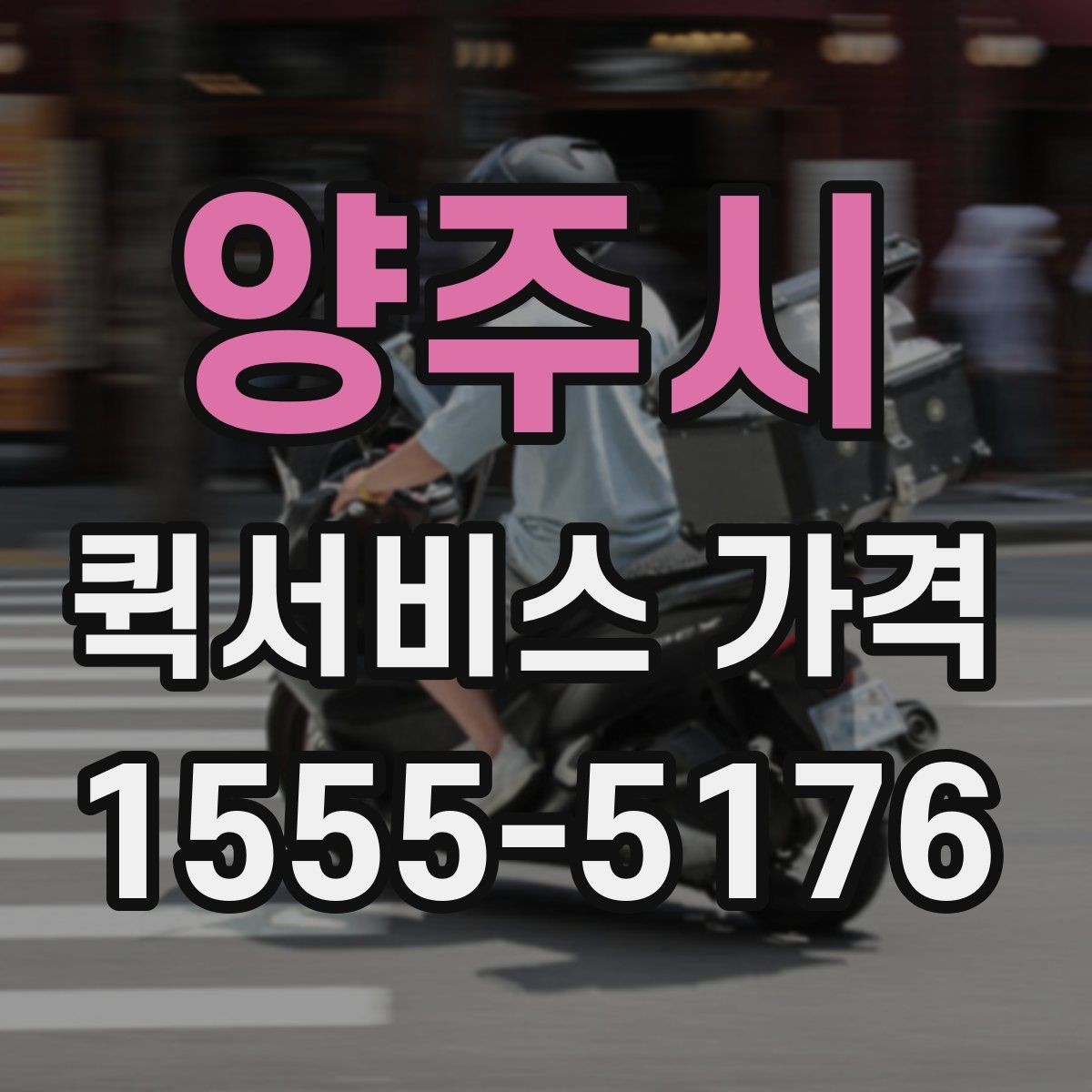 양주시 퀵서비스 가격 확인 후 선택할 때 유의할 점