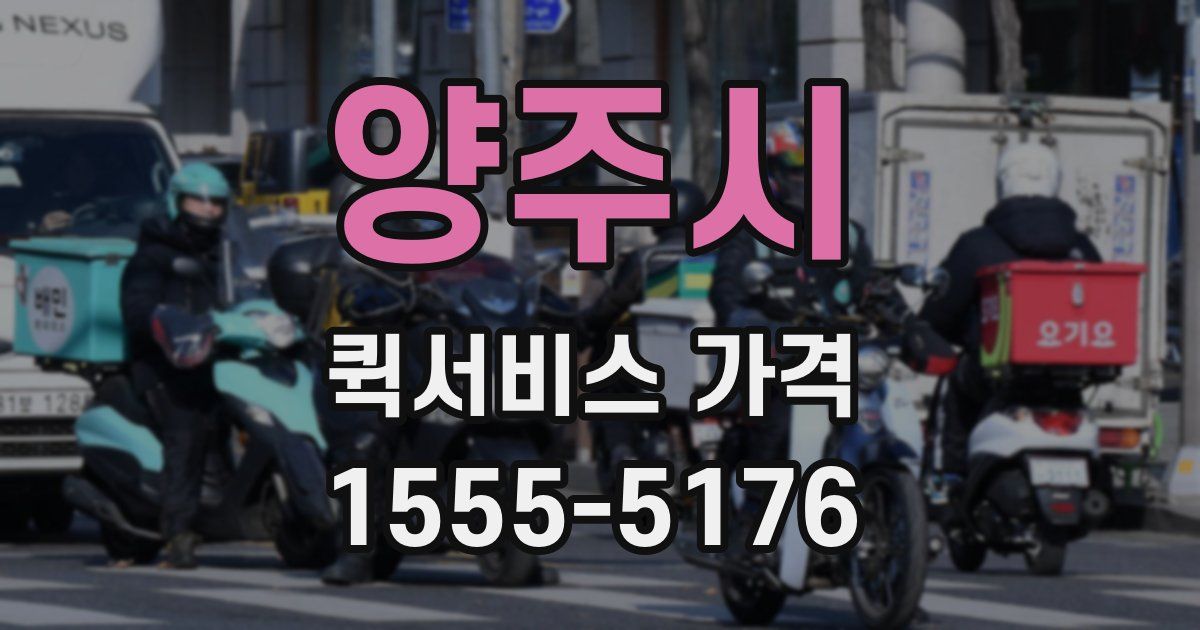 양주시 퀵서비스 가격
