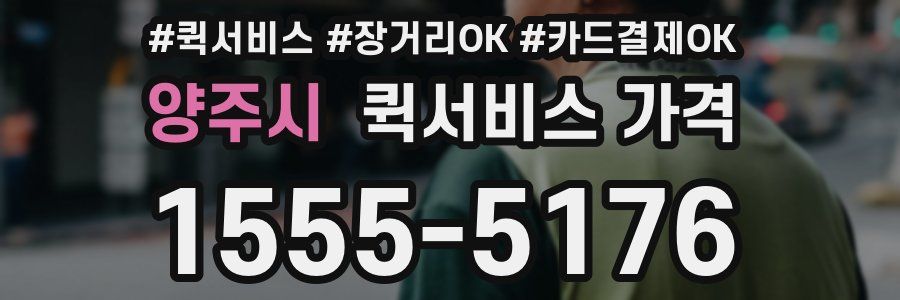 양주시 퀵서비스 가격