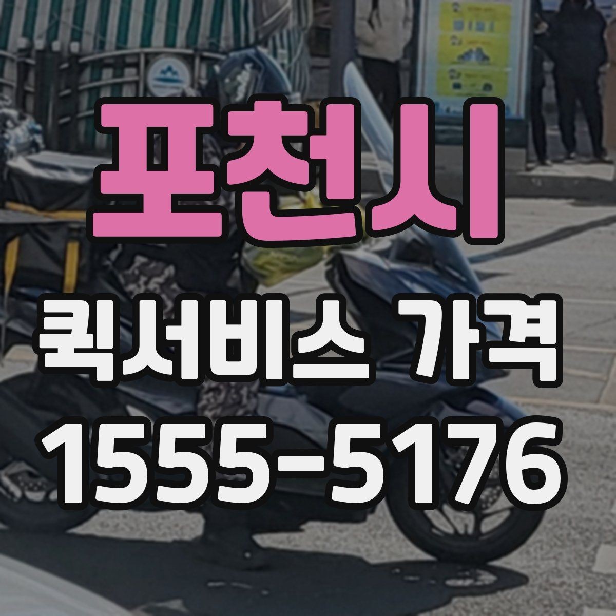 포천시 퀵서비스 가격 문의 전 준비하면 좋은 정보