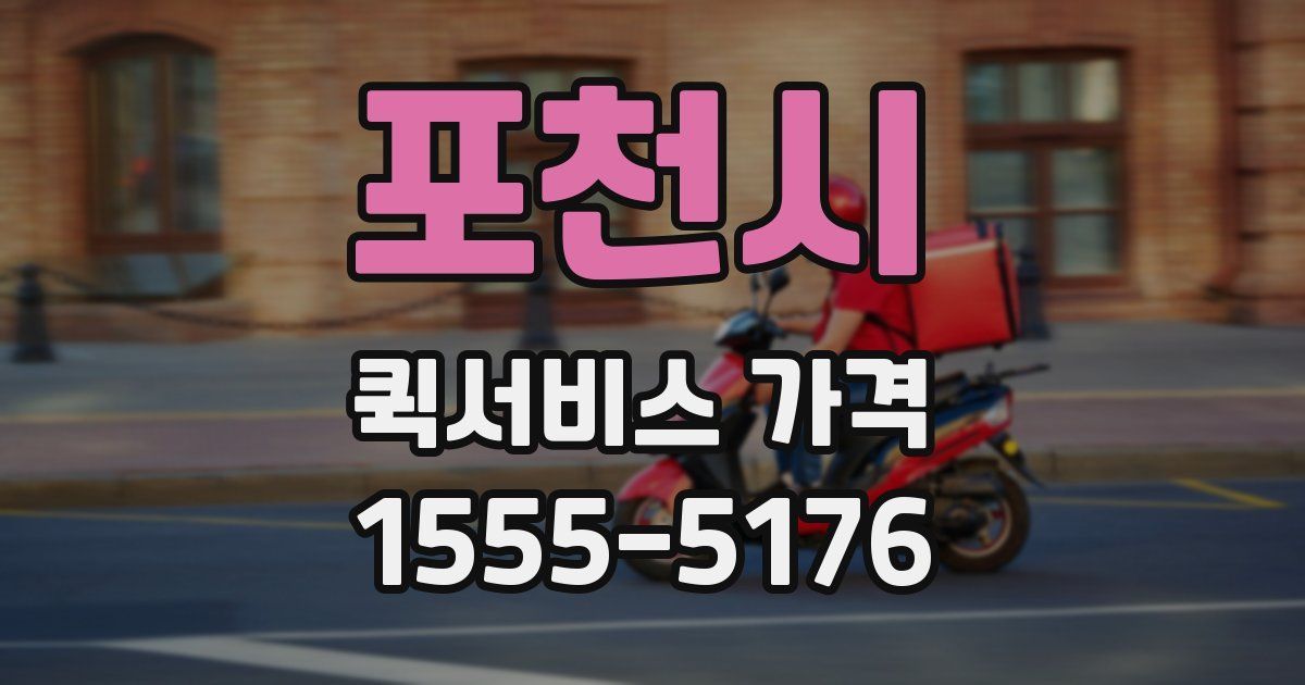 포천시 퀵서비스 가격
