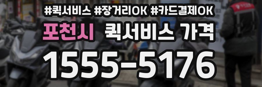 포천시 퀵서비스 가격