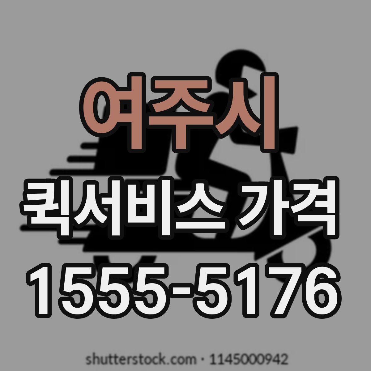 여주시 퀵서비스 가격 비교 후 선택할 때 보는 항목