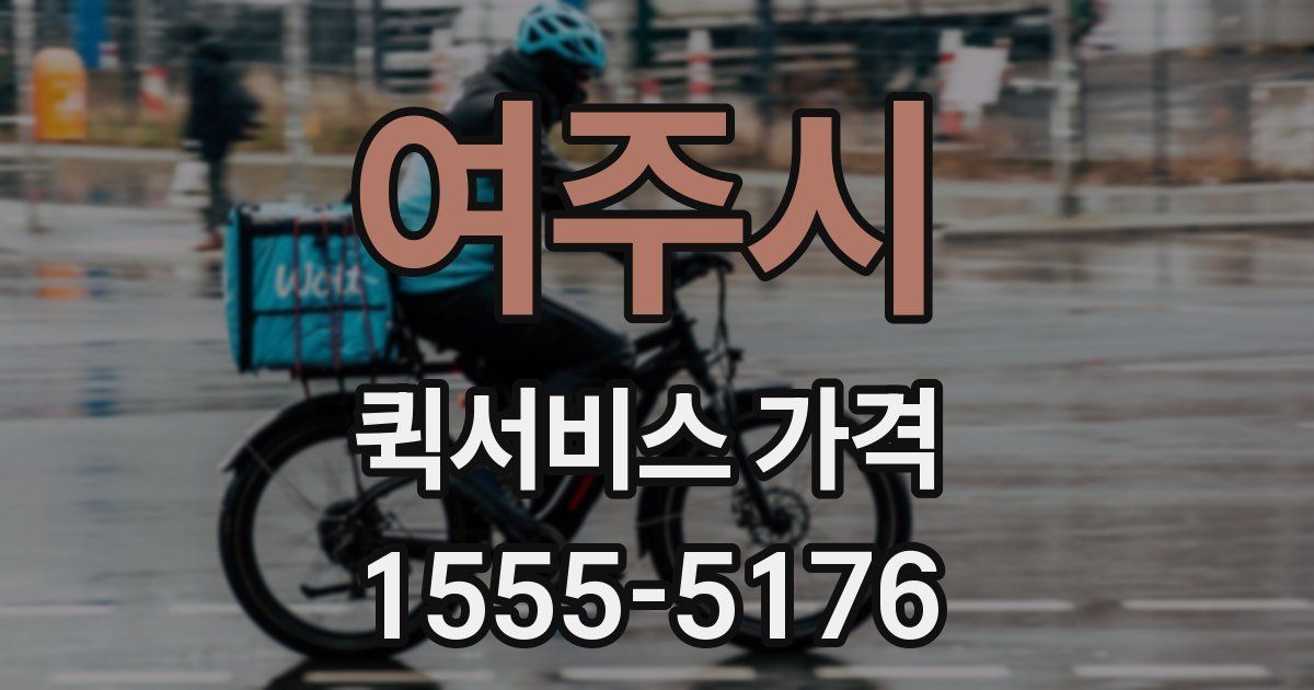 여주시 퀵서비스 가격