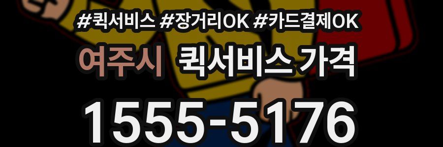여주시 퀵서비스 가격