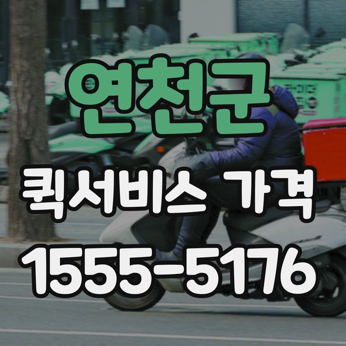 연천군 퀵서비스 가격 확인 후 바로 결정하기 전에